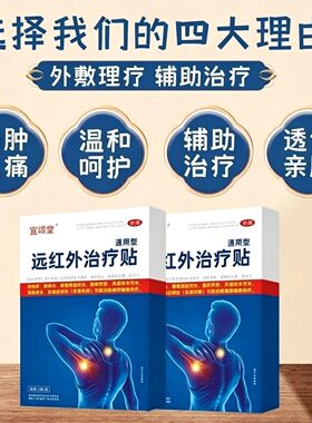 宜颂堂远红外治疗膏药贴