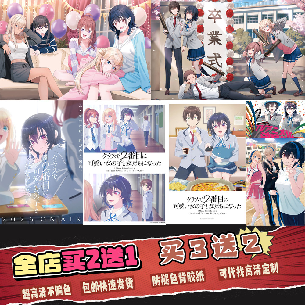 我和班上第二可爱的女生成为朋友海报挂画高清壁纸动漫周边定制