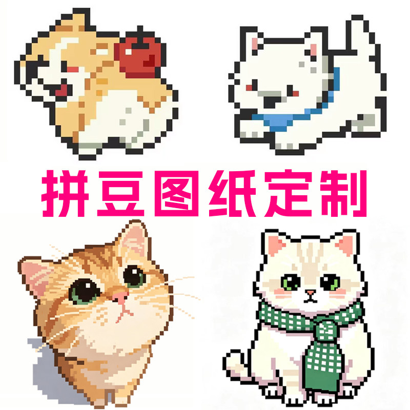 宠物拼豆图纸设计代拼宠物像素风约稿猫咪狗狗画像Q版卡通形象