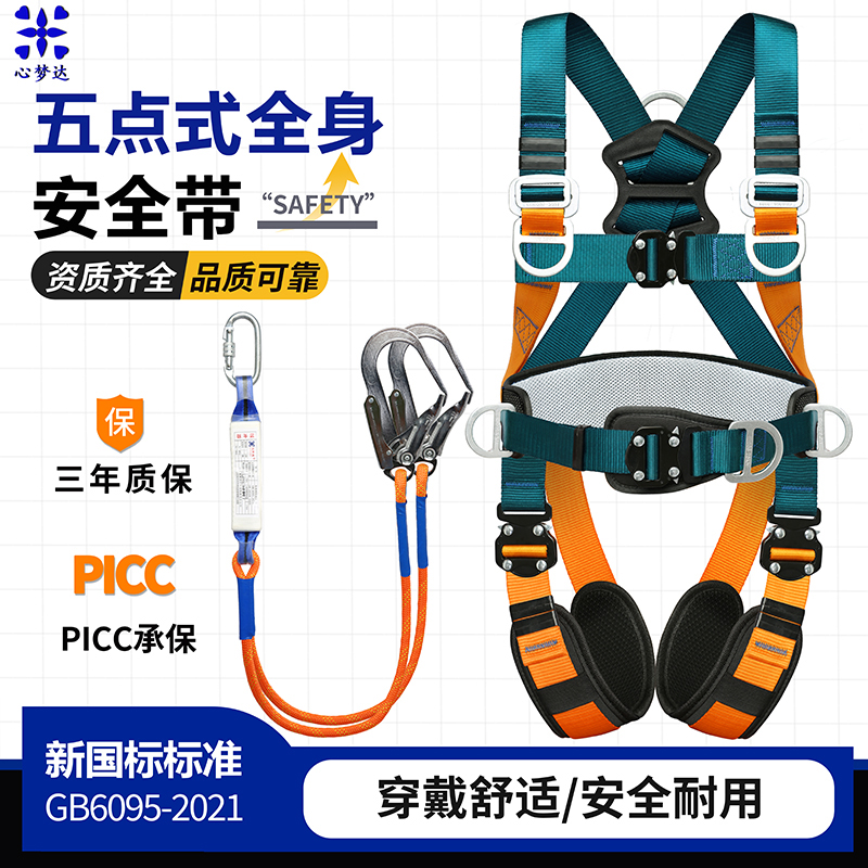 心梦达新国标五点式安全带高空全身防坠落工地高空作业快插保险带