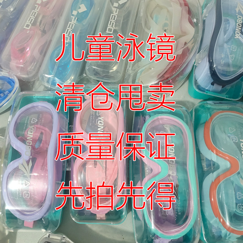 浩恋儿童防雾防水泳镜清仓