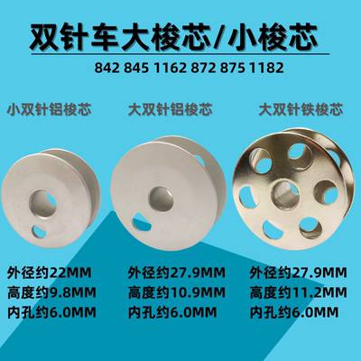 双针车大梭芯8421162线心