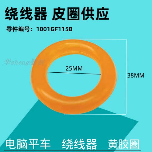 缝纫机电脑平车橡胶圈
