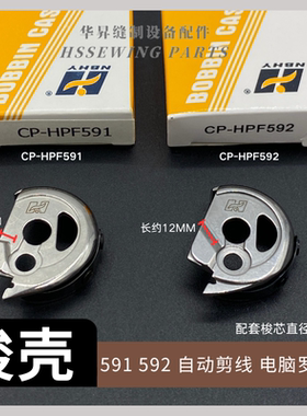 装机品质591592电脑罗拉车自动剪线高头车锁壳百福梭壳梭芯优质