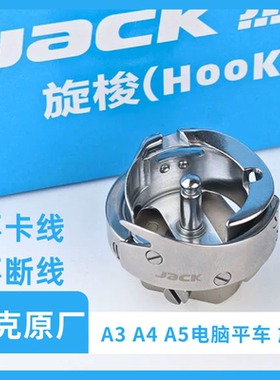 杰克缝纫机电脑平车旋梭梭头