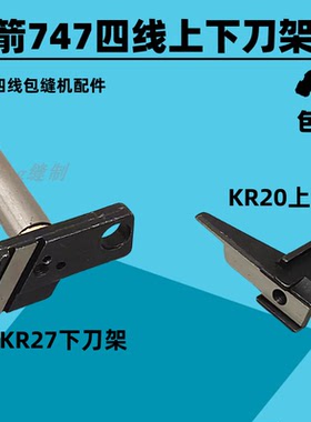 银箭747 757四线锁边机拷边上刀架KR20下刀座KR27包缝机上下刀架