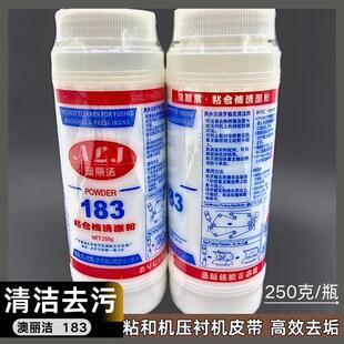 特价澳丽洁去污粉 183粘合机清洁粉 压衬机去垢粉 输送带热熔粉