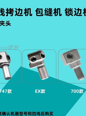 拷边机配件 飞马M700银箭747锁边机四线针头 EX包缝机五线针夹头