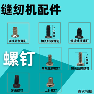 机针螺丝 电脑平车针板螺丝压脚螺丝 上针螺丝牙齿螺丝缝纫机螺钉