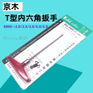 京木T型六角扳手机修家用加长内六角T字杆平头公制铬钒合金钢扳手