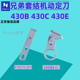 兄弟430B动定刀 正宗强信刀片430C套结机438钉扣机动定刀430E刀片