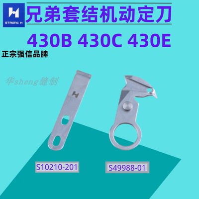 强信刀片430B动定刀套结机