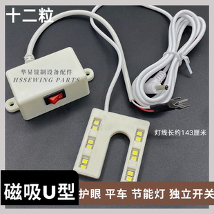 U型缝纫机LED灯 U形一体灯 衣车灯 电脑平车自动剪线倒缝针开关
