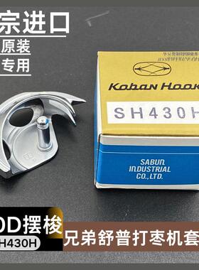 原装进口佐文SH430H套结机430F摆梭B款厚料型430D打枣车月眉