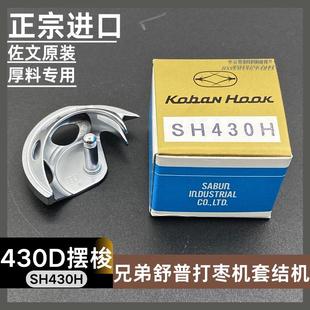 原装 厚料型430D打枣车月眉 进口佐文SH430H套结机430F摆梭B款