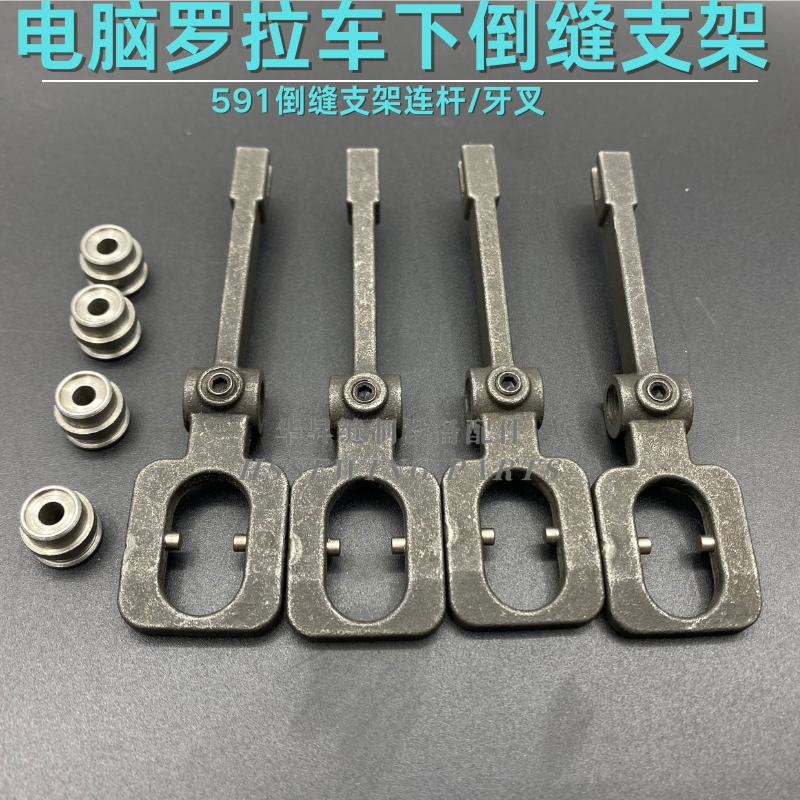 电脑罗拉车591倒缝支架连杆