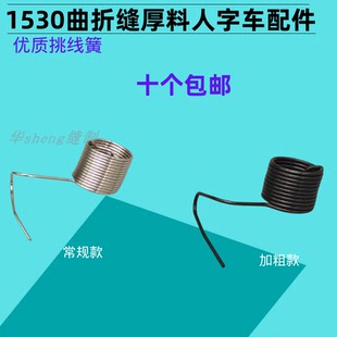 2530夹线器弹簧 1530人字车挑线簧 紧线器勾线簧1530人字车曲折缝