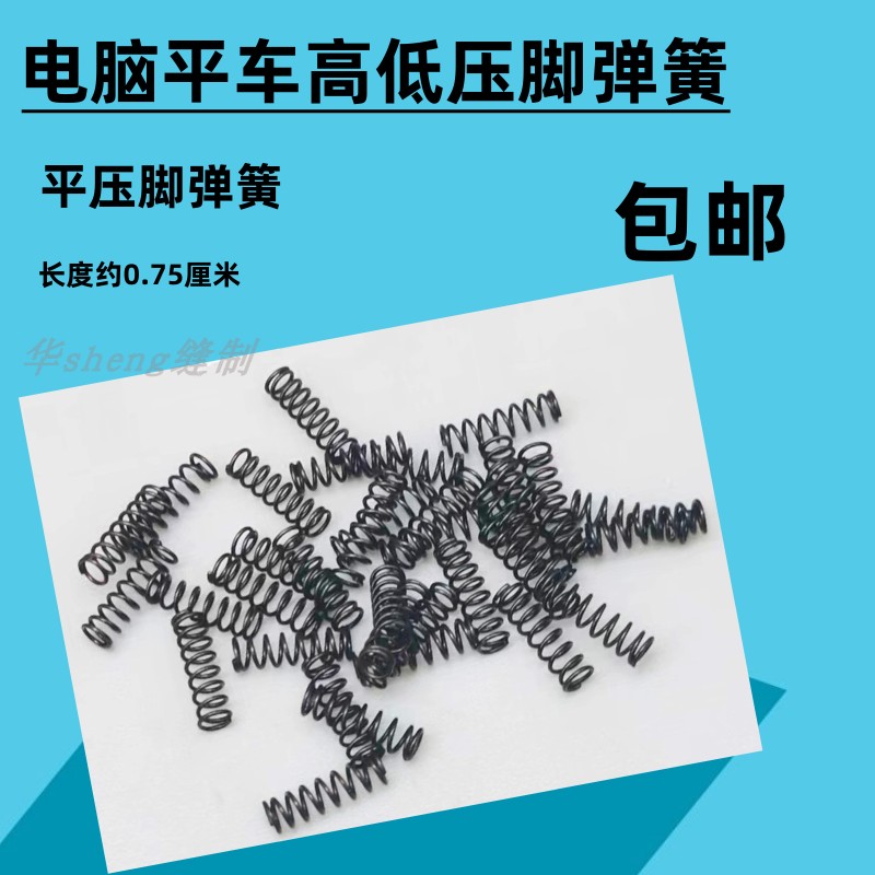 电脑平车高低压脚弹簧