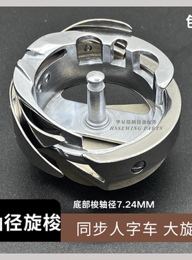 缝纫机配件 2530同步人字车 丰田人字车机7.24轴径大旋梭大梭床