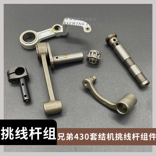 430D 438D兄弟套结机挑线杆组件 速普打枣车钉扣机针杆连杆曲柄