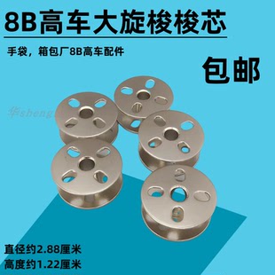 8B高头车大旋梭梭心 手袋厂大嘴高车线心 大咀8B高车锁壳 包邮