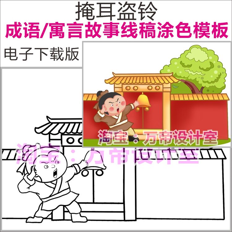 掩耳盗铃成语寓言故事谚语模板儿童画报配图配画插画黑白线稿涂色