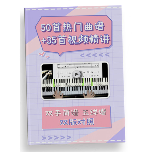 50首热门钢琴双谱版+35首精讲教学视频+动态谱