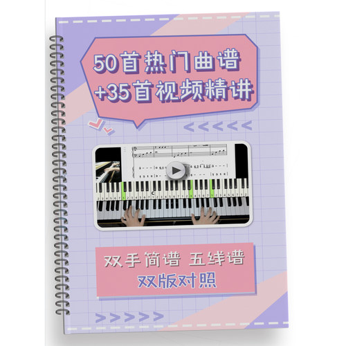 50首热门钢琴双谱版+35首精讲教学视频+动态谱