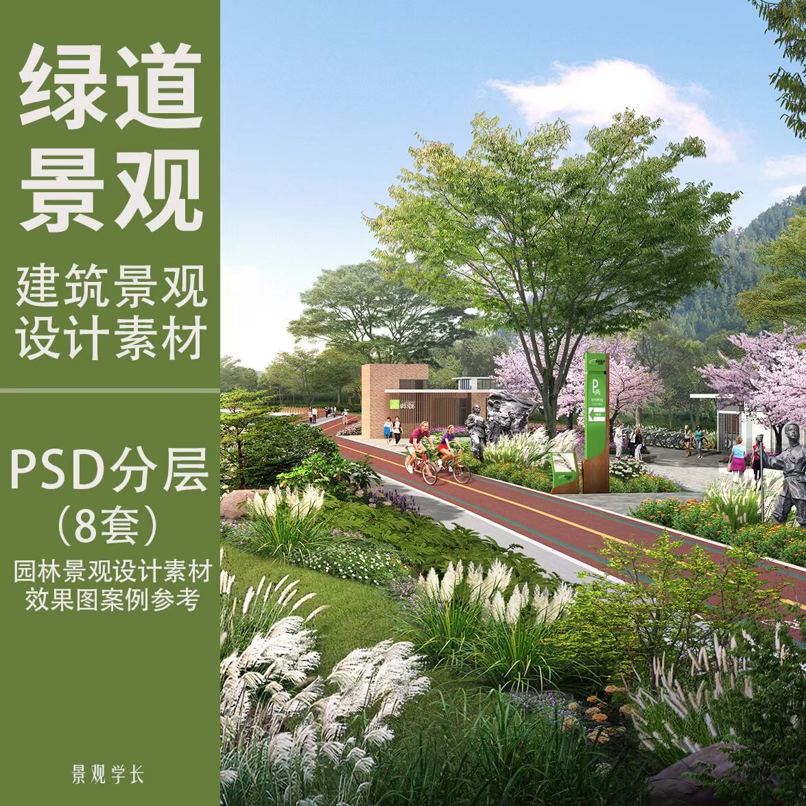 园林道路景观效果图绿化车行道公园跑步道道路psd后期分层ps素材
