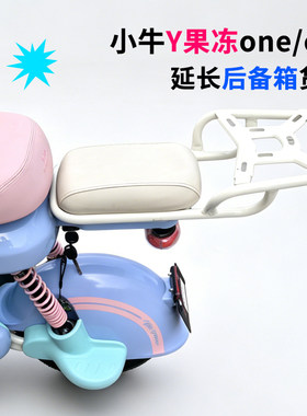 小牛Y果冻延长后货架奶白配件