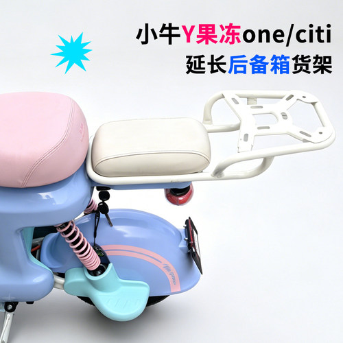 小牛Y果冻延长后货架奶白配件