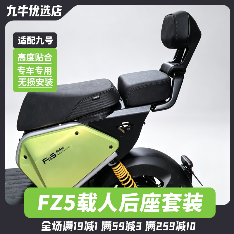 适用九号Fz5110后座载人套装电动车Fz5后座坐垫支架靠背改装配件