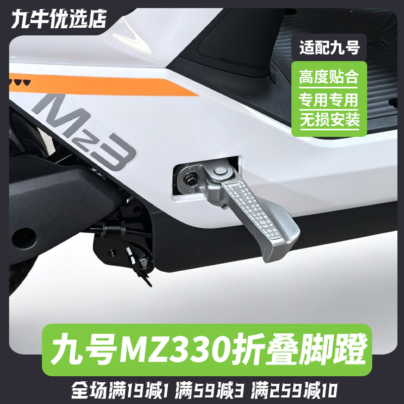 适用九号电动车MZ330前置搁脚前脚蹬铝合金脚撑mz3后脚蹬改装配件
