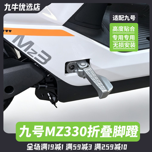 适用九号电动车MZ330前置搁脚前脚蹬铝合金脚撑mz3后脚蹬改装配件