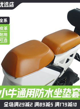 小牛电动车防水坐垫套MMT/MS/U2/UMAX/Uqi+/MT/NXTF200皮革座垫罩