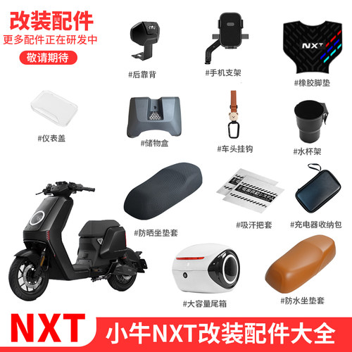 小牛NXT电动车改装配件大全