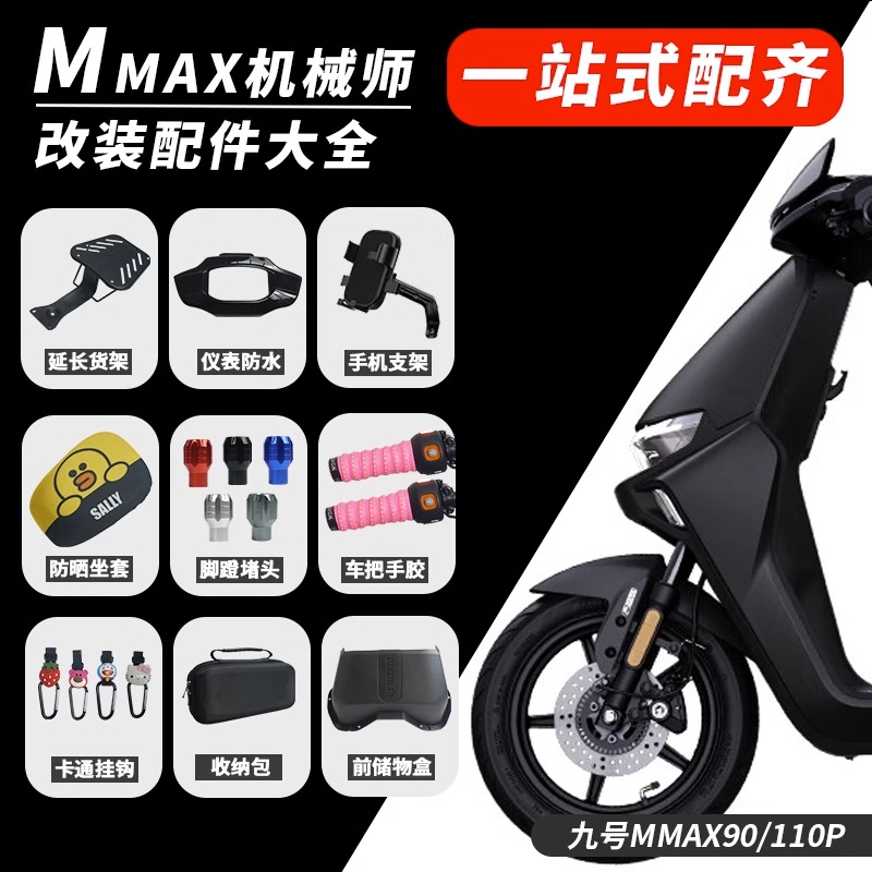 九号mmax110p/90机械师配件