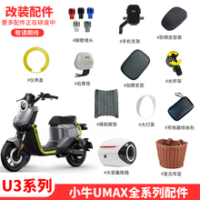 适配小牛电动车Umax/U3坐垫靠背仪表盖手机支架脚垫灯罩改装配件