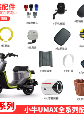 适配小牛电动车Umax/U3坐垫靠背仪表盖手机支架脚垫灯罩改装配件