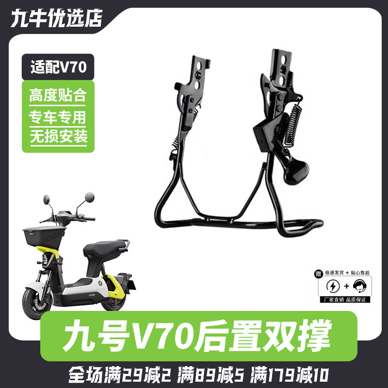 九号V70专用后座双撑大脚架