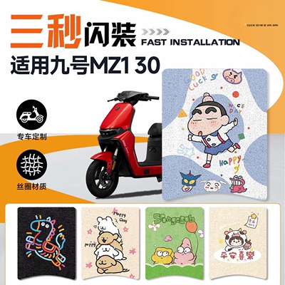 适用于九号MZ130电动车脚垫防水防晒脚踏垫装饰配件改装专用26款