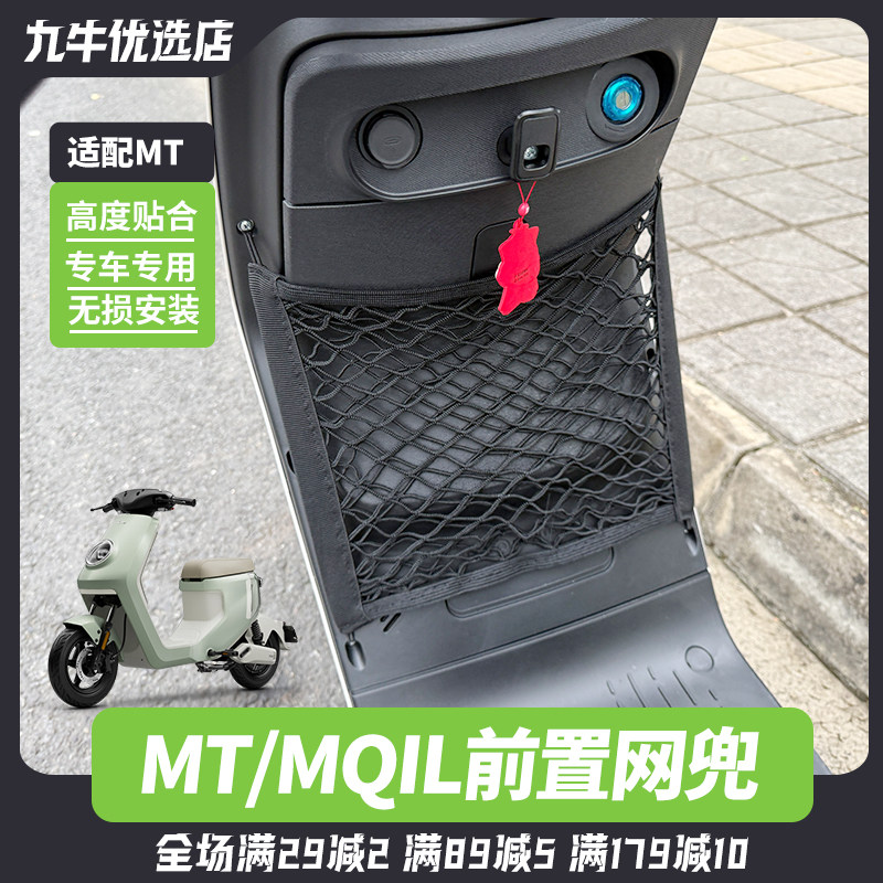 小牛MT/MQIL/M3前置收纳网兜图片