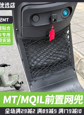 小牛MT/MQIL/M3前置收纳网兜