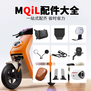 适用小牛MQIL/MT储物盒折叠后脚踏靠背手机支架尾箱脚垫改装配件