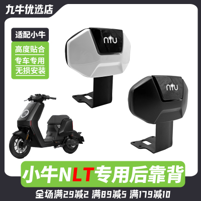 小牛电动车2025新款NLT后靠背