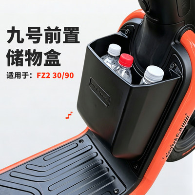 九号电动车FZ2前置收纳盒