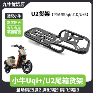 适配小牛2022款Uqi+/U2电动车后货架支架尾架后备箱尾箱改装配件