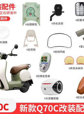 适配九号电动车Q70C仪表膜手机支架后货架坐垫套脚垫把套尾箱配件