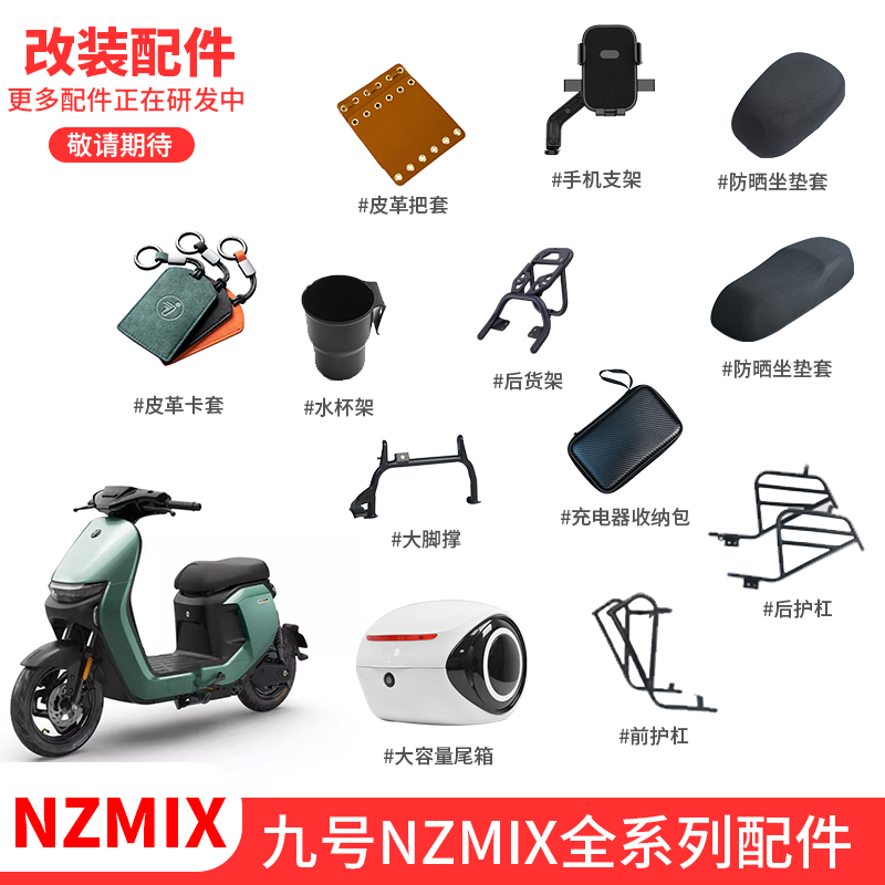 九号NzMIX电动车改装配件