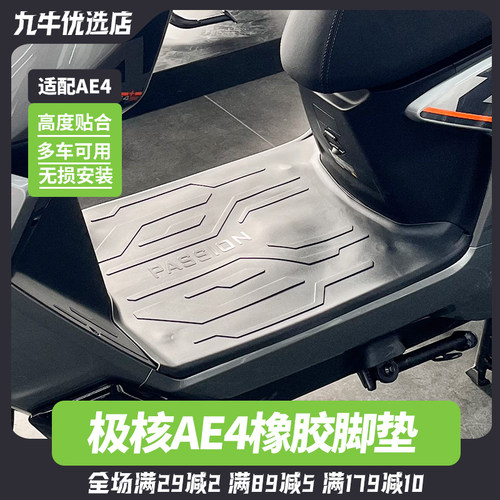 适用极核AE4电动车脚垫